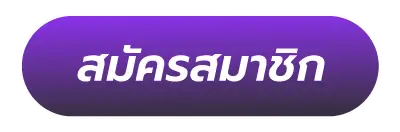 สมัคร